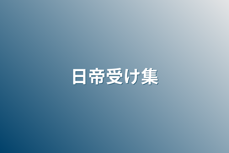 「日帝受け集」のメインビジュアル