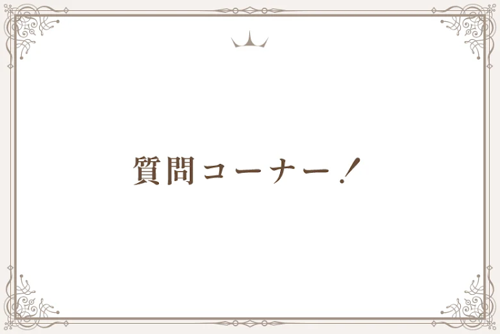 「質問コーナー！」のメインビジュアル