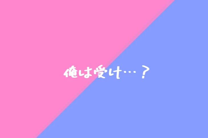 「俺は受け…？」のメインビジュアル