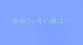 余命3ヶ月の俺は…