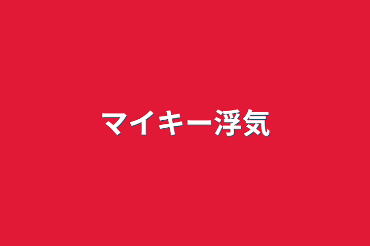 「マイキー浮気」のメインビジュアル