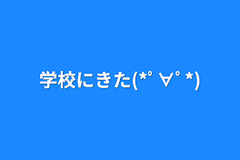 学校にきた(*ﾟ∀ﾟ*)