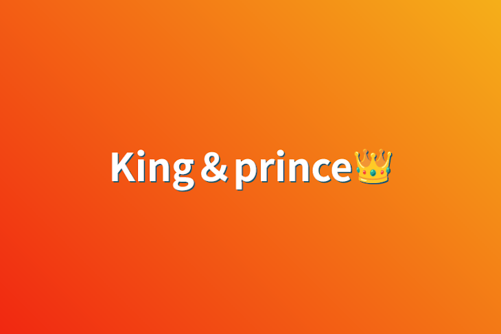 「King＆prince👑」のメインビジュアル