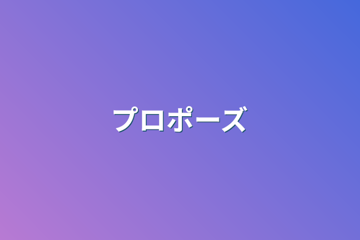 「プロポーズ」のメインビジュアル