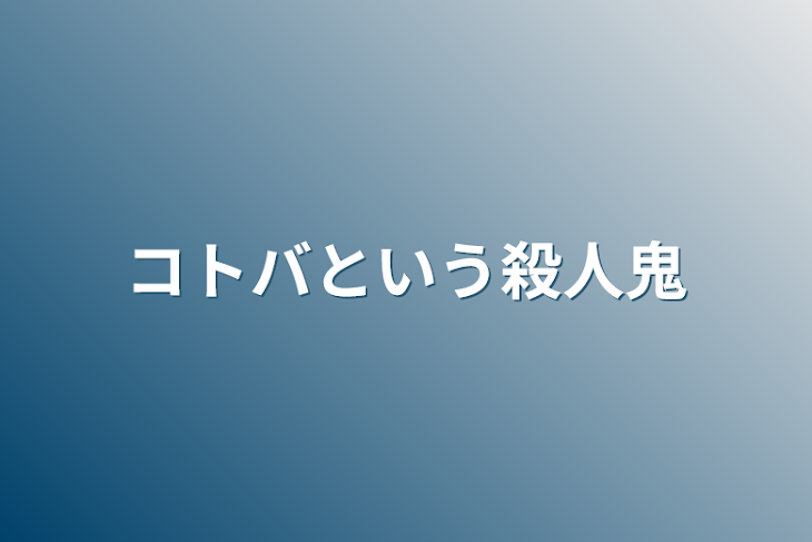 「コトバという殺人鬼」のメインビジュアル