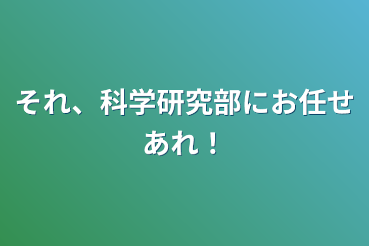 「それ、科学研究部にお任せあれ！」のメインビジュアル