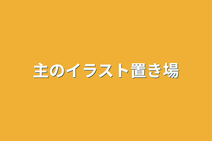 「主のイラスト置き場」のメインビジュアル