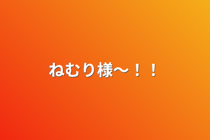 「ねむり様〜！！」のメインビジュアル