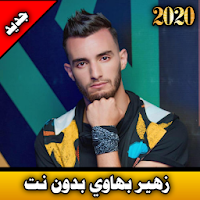 زهير بهاوي بدون نت  zouhir bahaoui offline