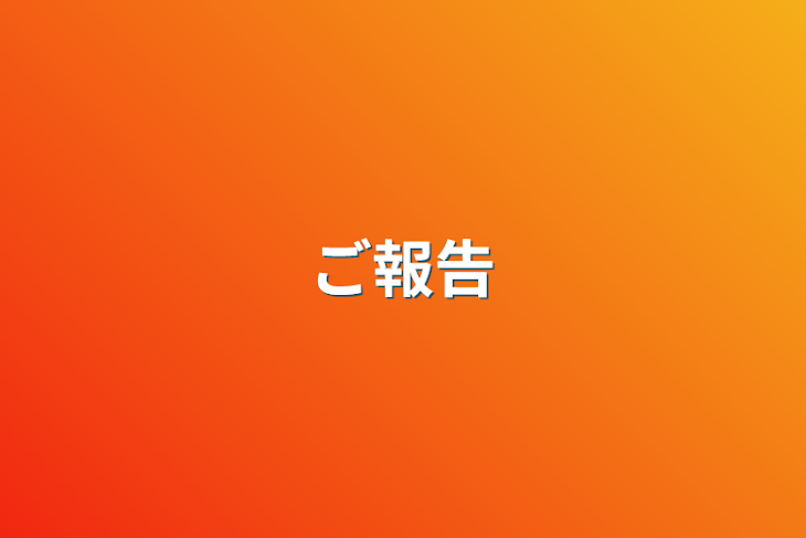 「ご報告」のメインビジュアル