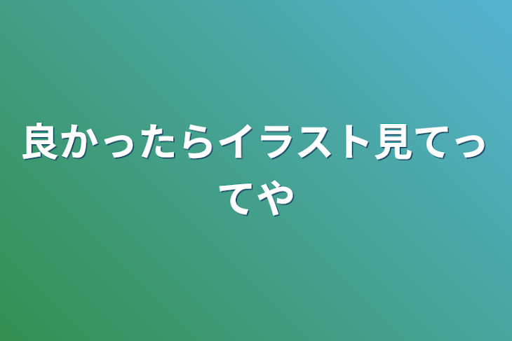 「良かったらイラスト見てってや」のメインビジュアル