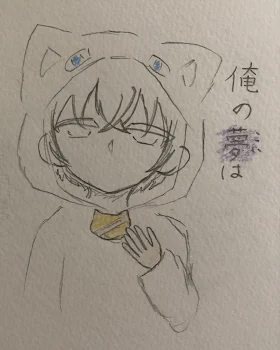 俺の夢は