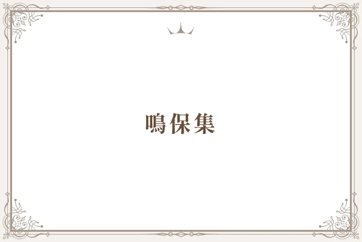 「鳴保集」のメインビジュアル