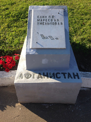 Памятник Погибшим В Афганистане