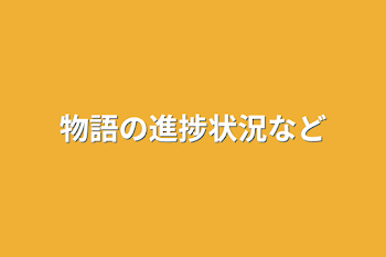 「物語の進捗状況など」のメインビジュアル