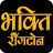 Bhakti Ringtone भक्ति रिंगटोन icon