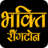 Bhakti Ringtone भक्ति रिंगटोन icon