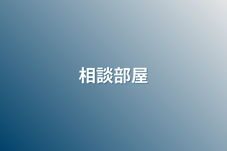 「相談部屋」のメインビジュアル