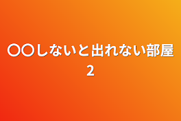 〇〇しないと出れない部屋2