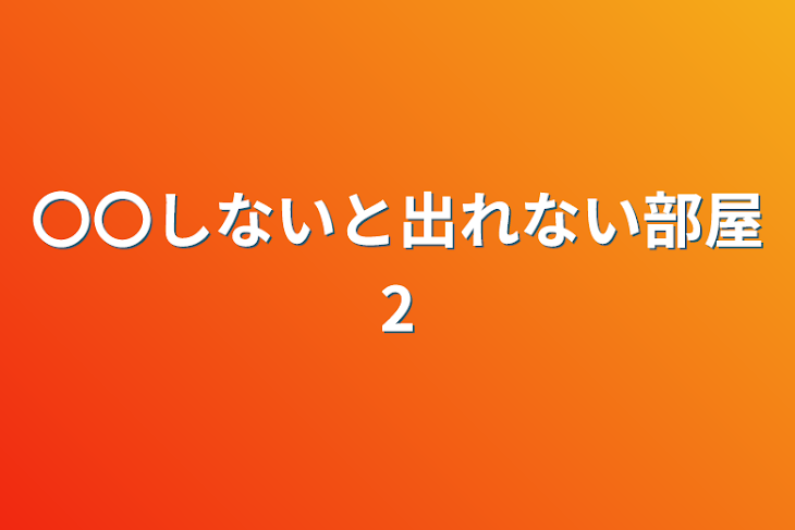 「〇〇しないと出れない部屋2」のメインビジュアル