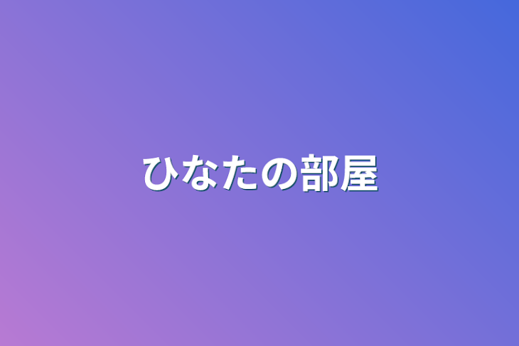 「ひなたの部屋」のメインビジュアル