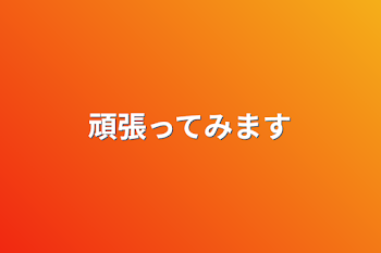 「頑張ってみます」のメインビジュアル