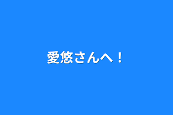 愛悠さんへ！