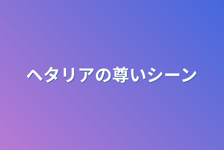 「ヘタリアの尊いシーン」のメインビジュアル