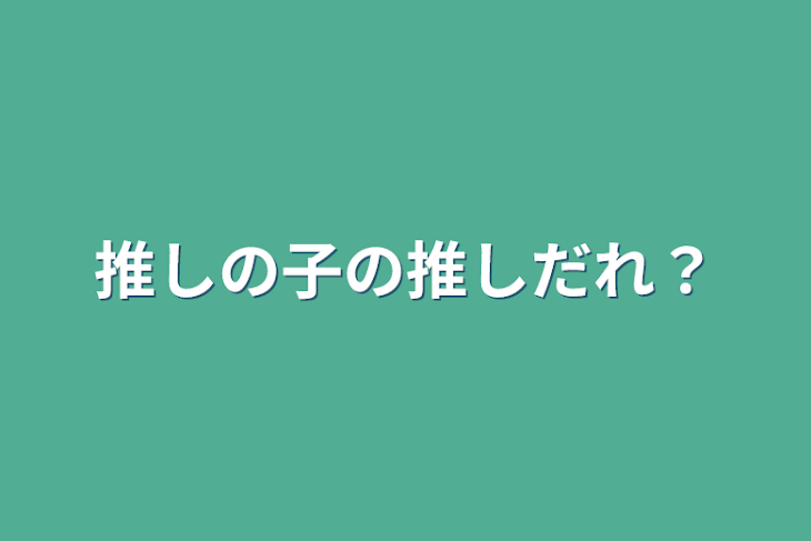 「推しの子の推しだれ？」のメインビジュアル