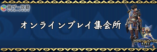 モンハンライズ_オンラインプレイ集会所