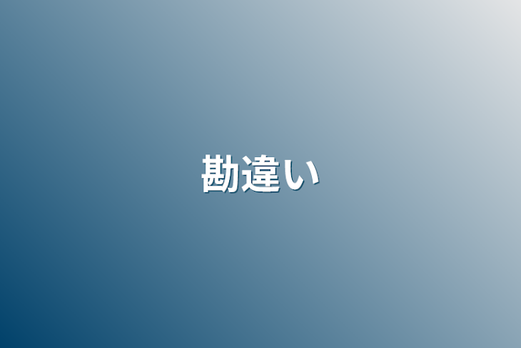 「勘違い」のメインビジュアル