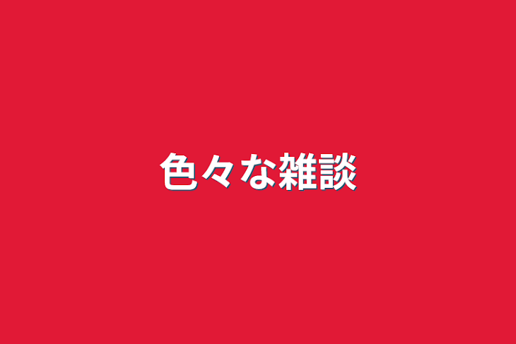 「色々な雑談」のメインビジュアル