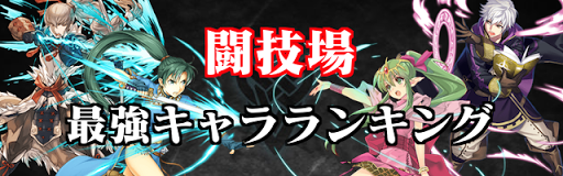 Feヒーローズ 闘技場おすすめパーティと最強キャラ 7 12更新