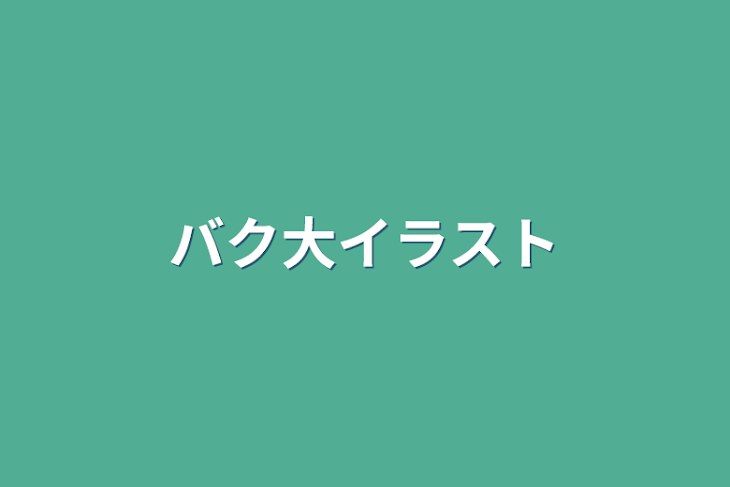 「バク大イラスト」のメインビジュアル