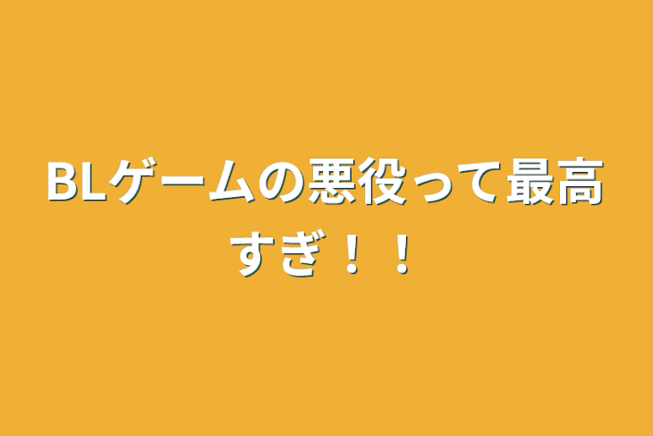 「BLゲームの悪役って最高すぎ！！」のメインビジュアル