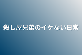 「殺し屋兄弟のイケない日常」のメインビジュアル