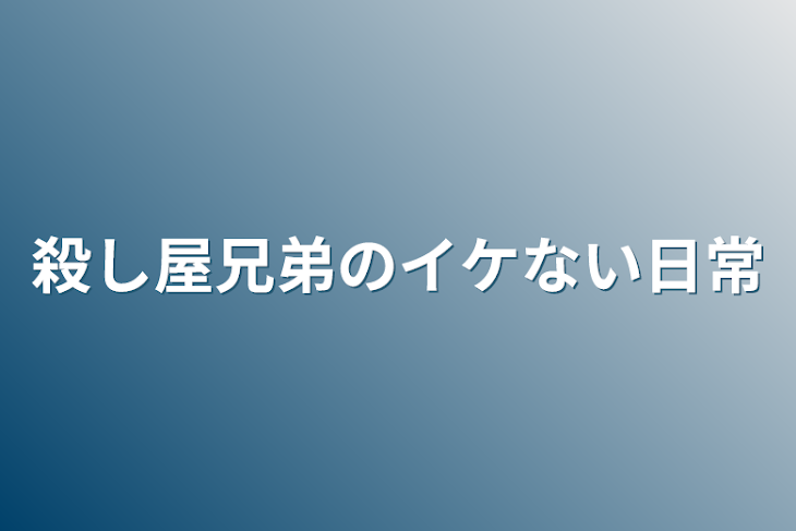 「殺し屋兄弟のイケない日常」のメインビジュアル