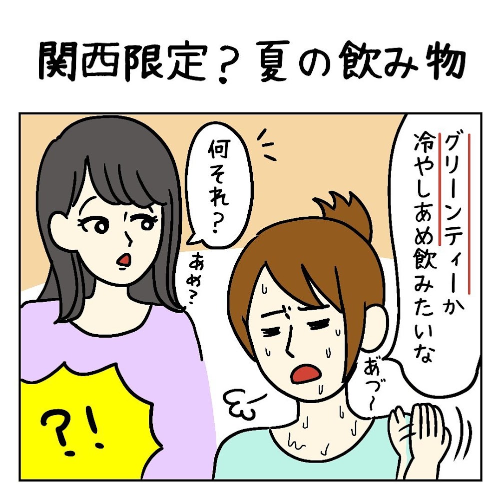 関西でおなじみの飲み物を説明するも 上手く伝わらず友人 めちゃくちゃマズそう Trill トリル