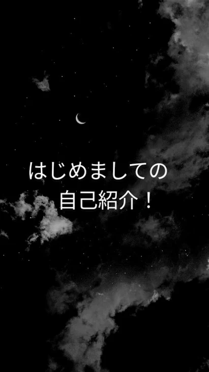 「はじめましての自己紹介！」のメインビジュアル