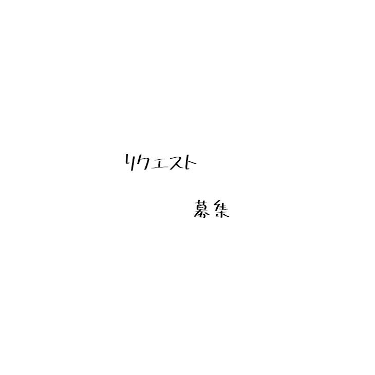 「リクエスト募集します(っ˙˘˙)っ」のメインビジュアル