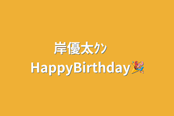 岸優太ｸﾝ　HappyBirthday🎉