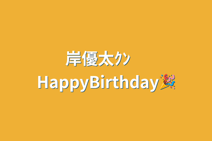 「岸優太ｸﾝ　HappyBirthday🎉」のメインビジュアル