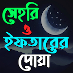 সেহরি ও ইফতারের দোয়া Apk