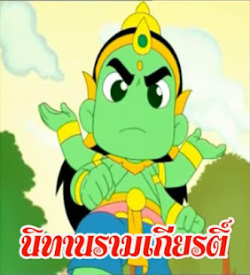 นิทานก่อนนอน นิทานไทยพื้นบ้าน(圖1)-速報App