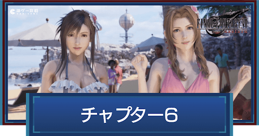 FF7リバース_チャプター6