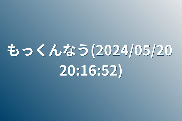 「もっくんなう(2024/05/20 20:16:52)」のメインビジュアル