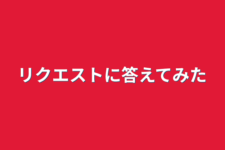 「リクエストに答えてみた」のメインビジュアル