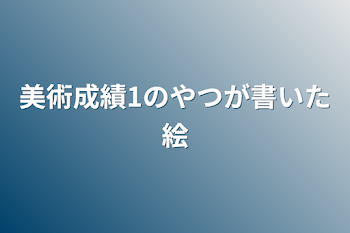 美術成績1のやつが書いた絵