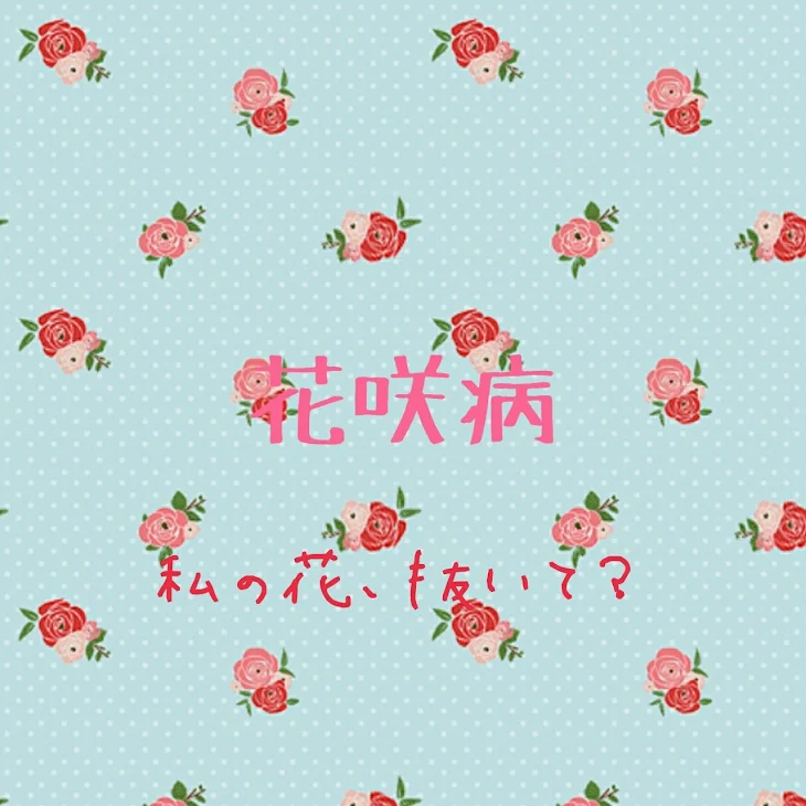 「花咲病〜私の花、抜いて？〜」のメインビジュアル