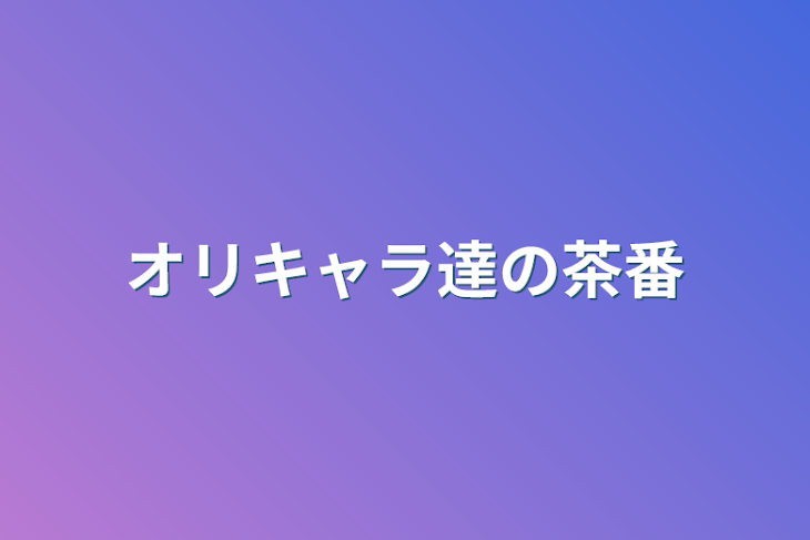 「オリキャラ達の茶番」のメインビジュアル